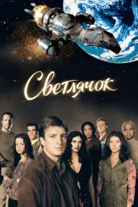 Светлячок 
